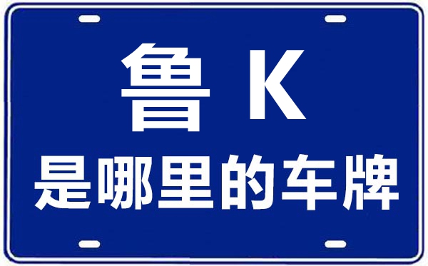 鲁K是那里的车商标,威海的车商标是鲁甚么