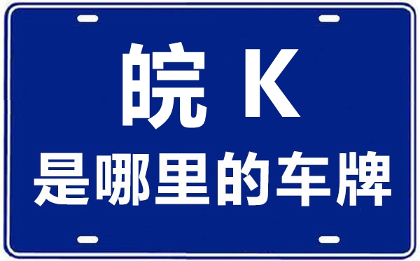 皖K是那里的车商标,阜阳的车商标是皖甚么