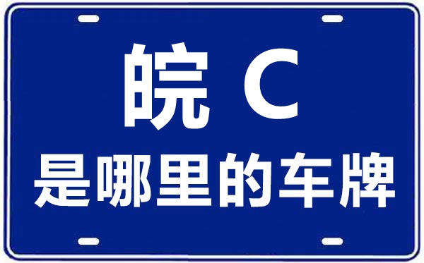 皖C是那里的车商标,蚌埠的车商标是皖甚么