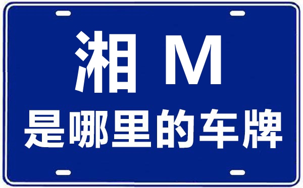 湘M是那里的车商标,永州的车商标是湘甚么