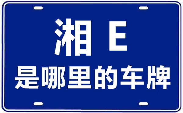 湘E是那里的车商标,邵阳的车商标是湘甚么