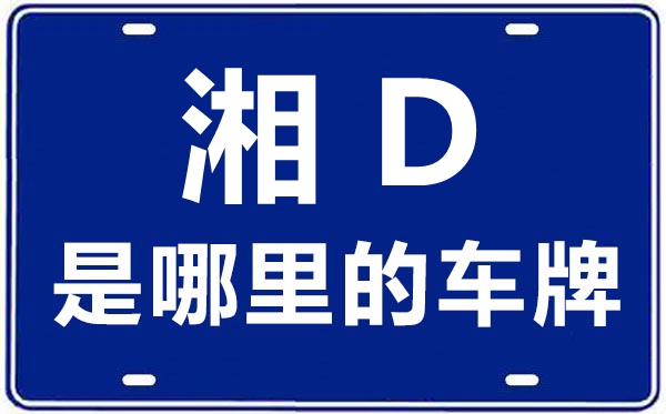 湘D是那里的车商标,衡阳的车商标是湘甚么