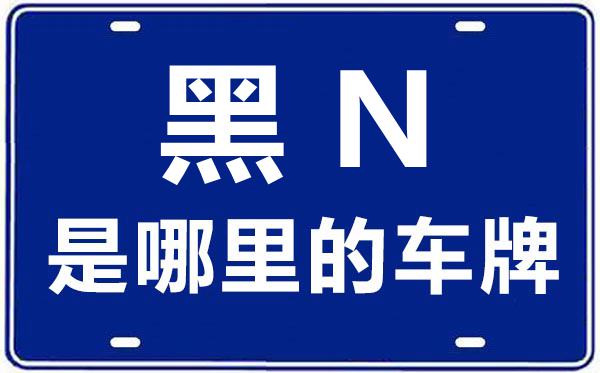 黑N是那里的车商标,黑河的车商标是黑甚么