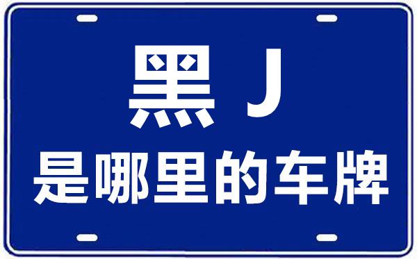 黑J是那里的车商标,双鸭山的车商标是黑甚么