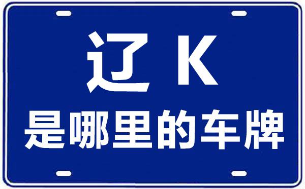 辽K是那里的车商标,辽阳的车商标是辽甚么