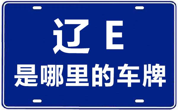辽E是那里的车商标,本溪的车商标是辽甚么
