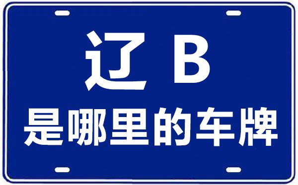 辽B是那里的车商标,大连的车商标是辽甚么
