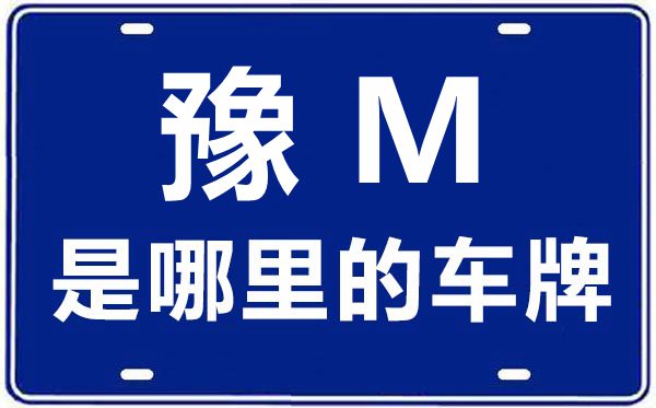 豫M是那里的车商标,三门峡的车商标是豫甚么