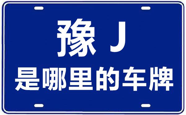 豫J是那里的车商标,濮阳的车商标是豫甚么