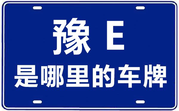豫E是那里的车商标,安阳的车商标是豫甚么