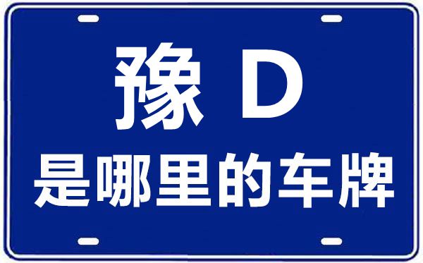 豫D是那里的车商标,平顶山的车商标是豫甚么