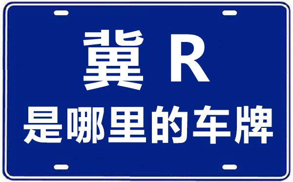 冀R是那里的车商标,廊坊的车商标是冀甚么