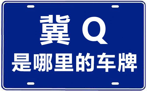 冀Q是那里的车商标,承德的车商标是冀甚么