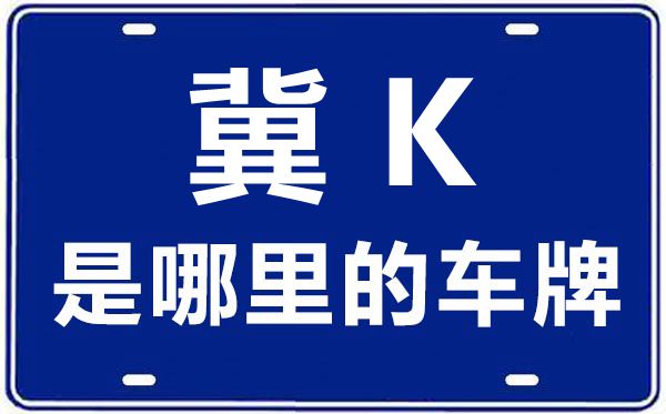 冀K是那里的车商标,邯郸的车商标是冀甚么