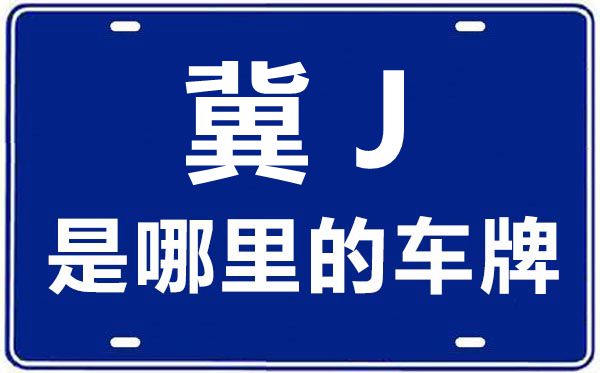 冀J是那里的车商标,沧州的车商标是冀甚么