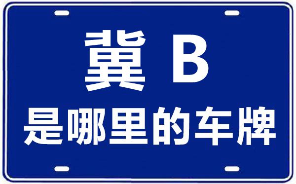 冀B是那里的车商标,唐山的车商标是冀甚么