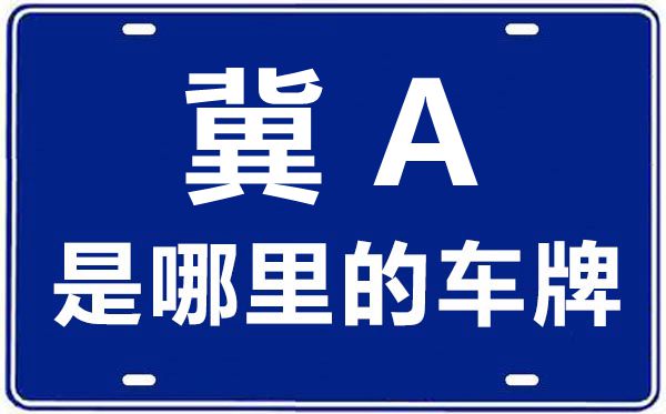 冀A是那里的车商标,石家庄的车商标是冀甚么