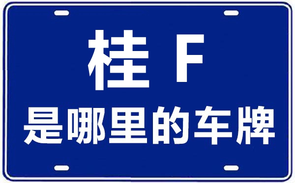 桂F是那里的车商标,崇左的车商标是桂甚么