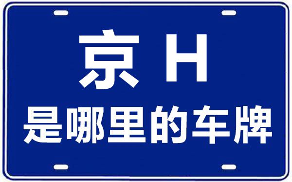 京H是那里的车商标,北京车牌代码大全