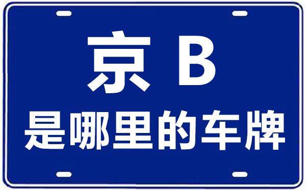 京B是那里的车商标,北京车牌代码大全
