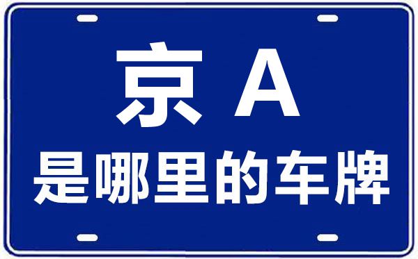 京A是那里的车商标,北京车牌代码大全