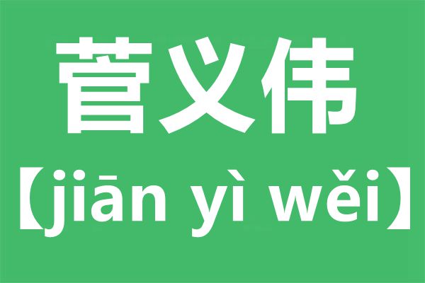 菅义伟怎样读,菅义伟是谁,菅的意义