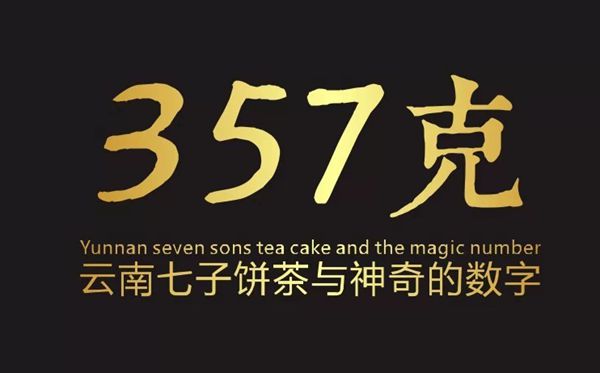 为甚么普洱茶是357克,七子饼茶357克的由来