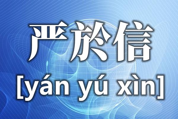 严於信的於怎样读,於的读音,严於信具体材料