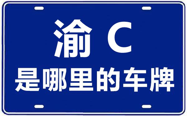 渝C是那里的车商标,重庆车商标码大全