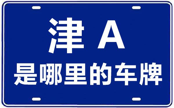 津A是那里的车商标,天津车商标码大全