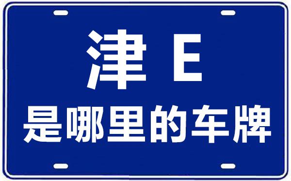 津E是那里的车商标,天津车商标码大全
