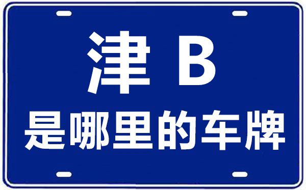 津B是那里的车商标,天津车商标码大全