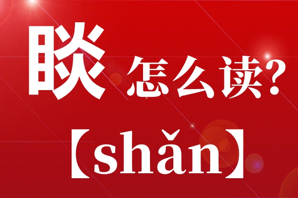 农民山泉钟睒睒怎样读,睒睒怎样读,睒字的拼音是甚么