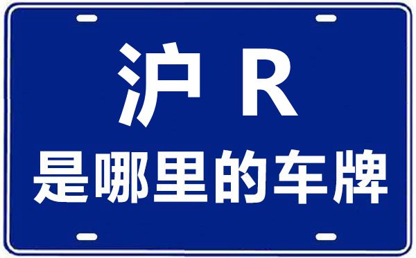 沪R是那里的车商标,上海车牌代码大全