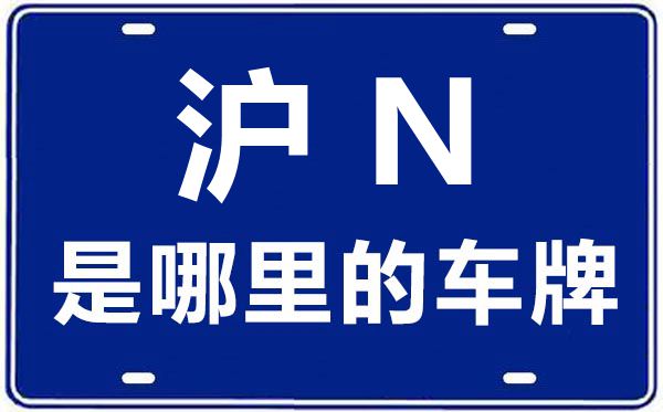 沪N是那里的车商标,上海车牌代码大全
