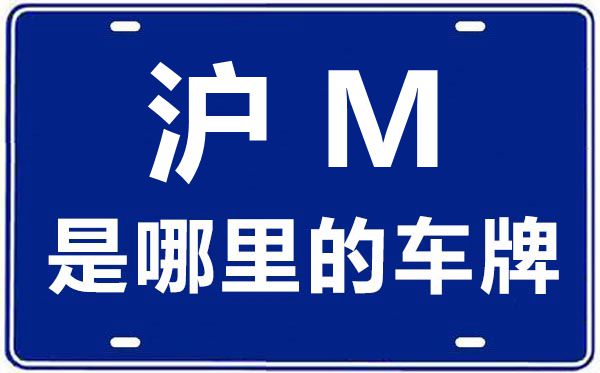 沪M是那里的车商标,上海车牌代码大全