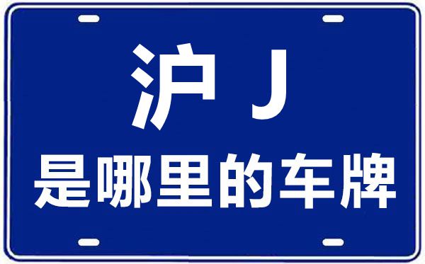 沪J是那里的车商标,上海车牌代码大全