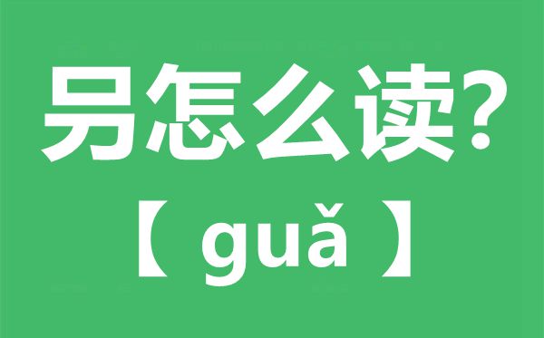 叧怎样读,不好念甚么,叧字的拼音,叧字是甚么意义