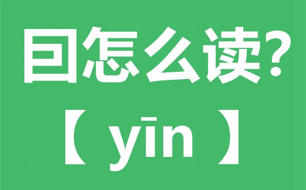 囙怎样读,囙念甚么,囙字的拼音,囙字是甚么意义
