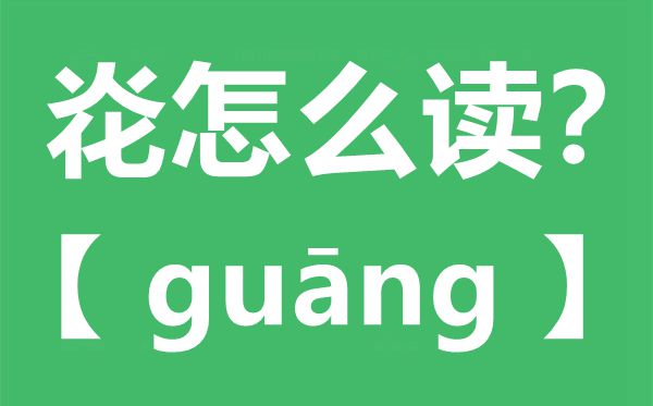 炛怎样读,炛念甚么,炛字的拼音,炛字是甚么意义