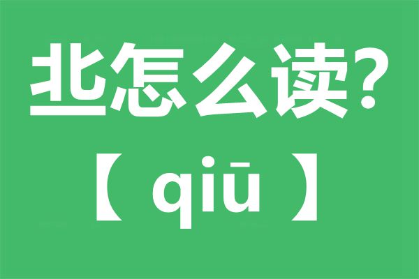 丠怎样读,丠念甚么,丠字的拼音,丠字是甚么意义