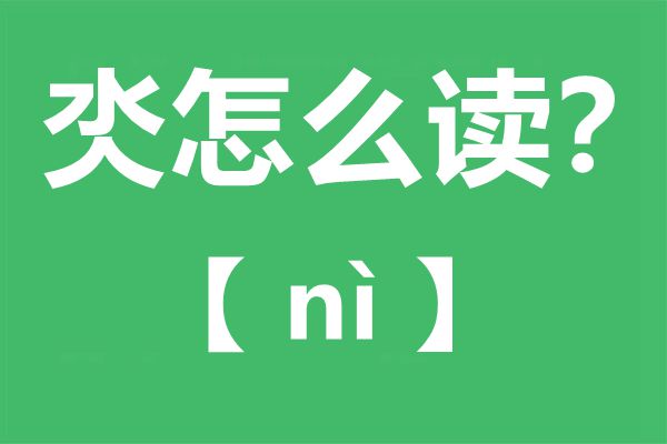 氼怎样读,氼念甚么,氼字的拼音,氼字是甚么意义