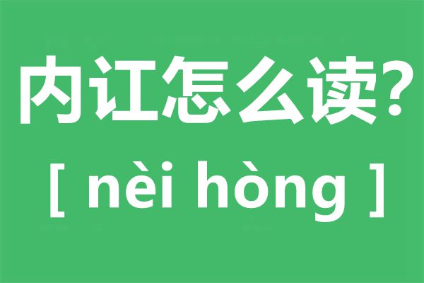 内哄怎样读,内哄的拼音,内哄是甚么意义