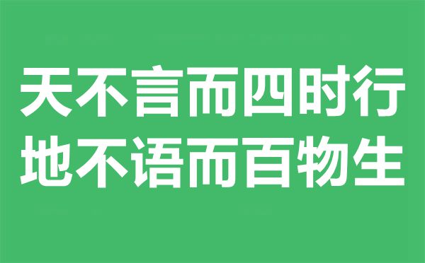 天不言而四季行地不语而百物生是甚么意义