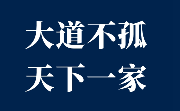 小道不孤全国一家是甚么意义