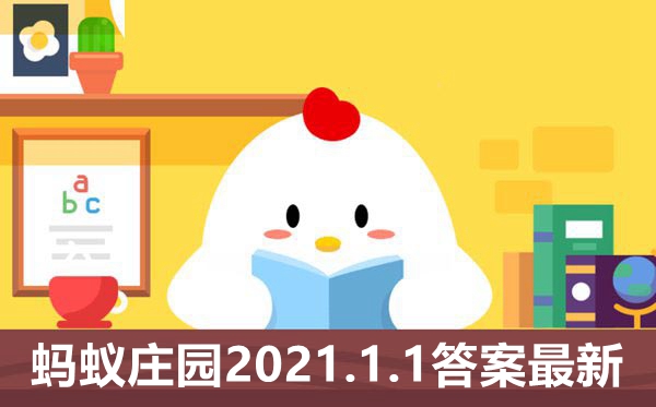蚂蚁庄园1月1日谜底最新,小鸡庄园天谜底2021.1.1