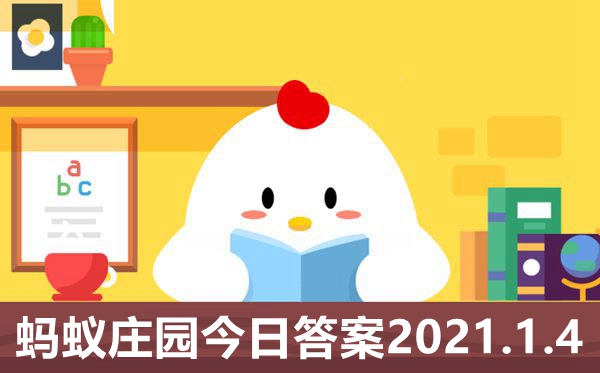 蚂蚁庄园1月4日谜底最新,小鸡庄园本日谜底2021.1.4