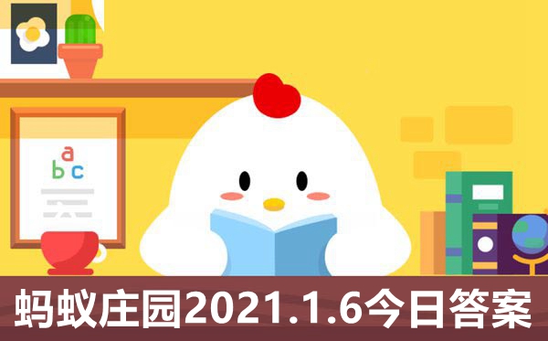 蚂蚁庄园1月6日谜底是甚么,小鸡庄园本日谜底2021.1.6