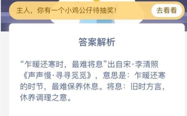 蚂蚁庄园乍暖还寒时,最难将息中的将息指的是甚么?