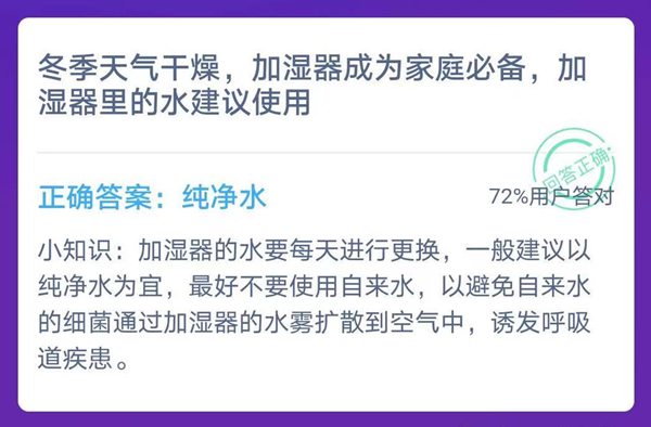 蚂蚁庄园1月4日谜底最新加湿器里的水是甚么水